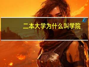 二本大学为什么叫学院