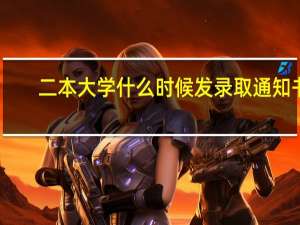 二本大学什么时候发录取通知书