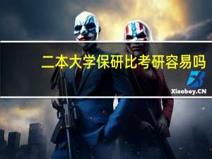 二本大学保研比考研容易吗