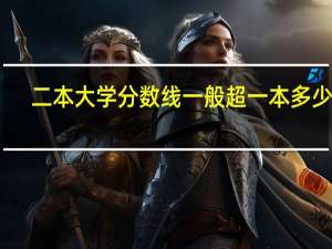 二本大学分数线一般超一本多少分