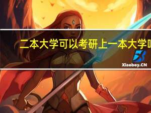 二本大学可以考研上一本大学吗