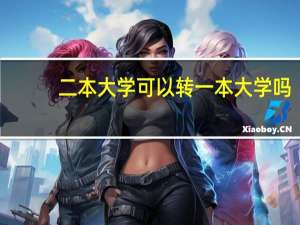 二本大学可以转一本大学吗