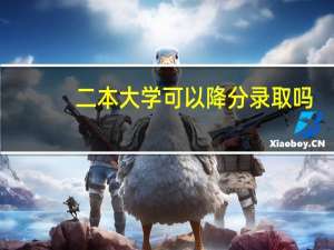 二本大学可以降分录取吗