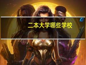 二本大学哪些学校
