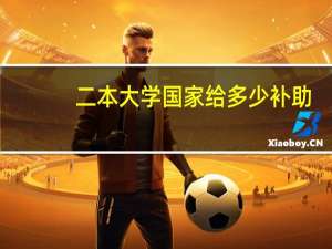 二本大学国家给多少补助