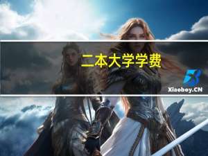 二本大学学费