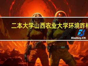二本大学山西农业大学环境咋样