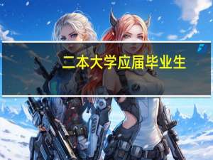 二本大学应届毕业生，应该选择考研还是工作