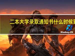 二本大学录取通知书什么时候到