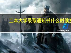 二本大学录取通知书什么时候发