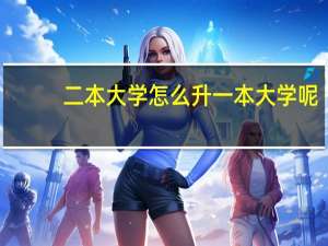 二本大学怎么升一本大学呢