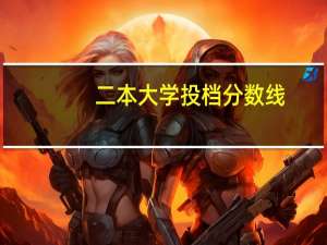 二本大学投档分数线