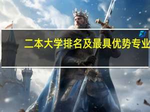 二本大学排名及最具优势专业