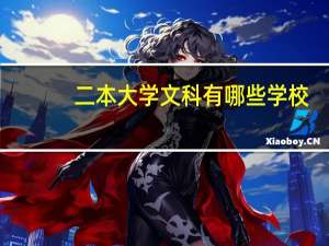 二本大学文科有哪些学校
