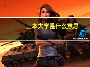 二本大学是什么意思