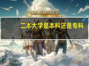 二本大学是本科还是专科