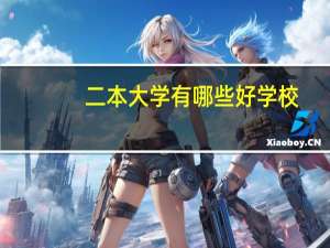 二本大学有哪些好学校