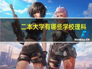 二本大学有哪些学校理科