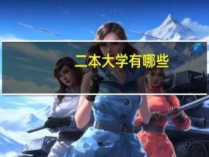 二本大学有哪些，广西的。