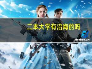 二本大学有沿海的吗
