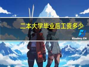 二本大学毕业后工资多少