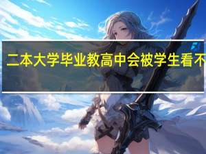 二本大学毕业教高中会被学生看不起吗