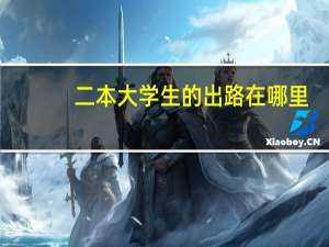 二本大学生的出路在哪里