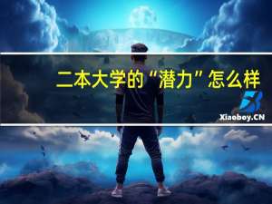 二本大学的“潜力”怎么样