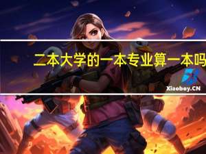 二本大学的一本专业算一本吗