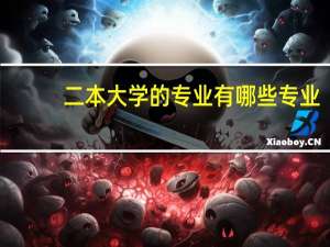 二本大学的专业有哪些专业