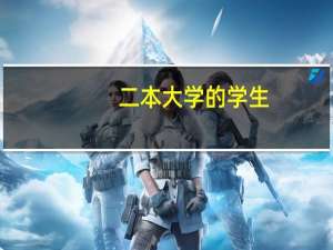 二本大学的学生，能考上985、211研究生吗