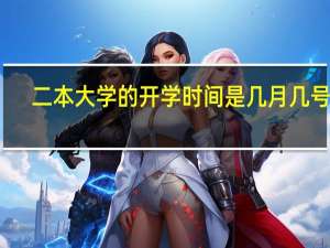 二本大学的开学时间是几月几号呢