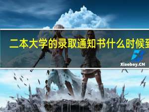 二本大学的录取通知书什么时候到呢