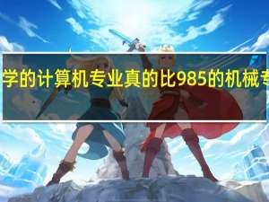 二本大学的计算机专业真的比985的机械专业钱途好吗
