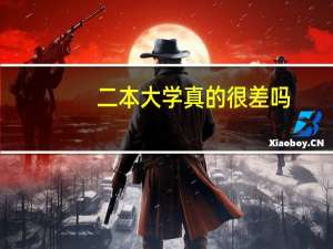 二本大学真的很差吗