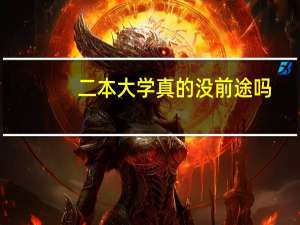 二本大学真的没前途吗