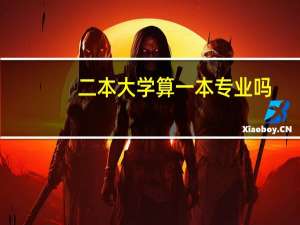 二本大学算一本专业吗