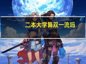 二本大学算双一流吗