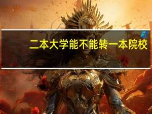 二本大学能不能转一本院校