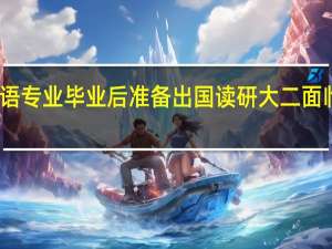 二本大学英语专业 毕业后准备出国读研 大二面临修管理类双学位