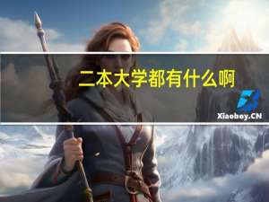 二本大学都有什么啊