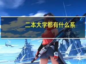 二本大学都有什么系，我是一个高二的学生，现在很迷茫，没有目标，不知都有什么专业适合我！