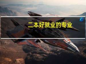 二本好就业的专业