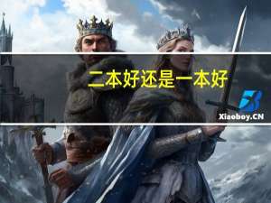 二本好还是一本好