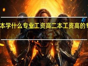 二本学什么专业工资高 二本工资高的专业推荐