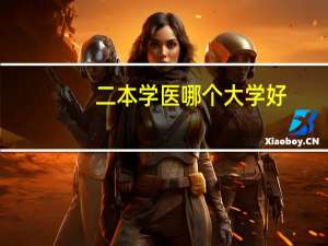 二本学医哪个大学好