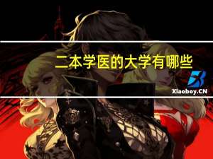 二本学医的大学有哪些