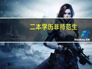 二本学历非师范生，跨考学科教育好还是考编制好