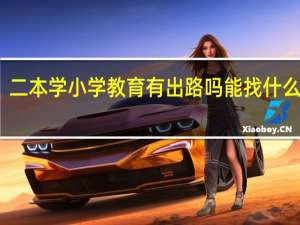 二本学小学教育有出路吗 能找什么工作