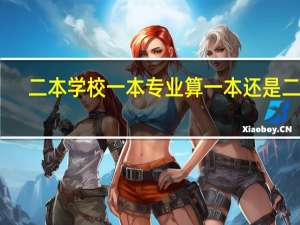 二本学校一本专业算一本还是二本